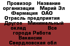 Провизор › Название организации ­ Марий Эл-Фармация, ОАО › Отрасль предприятия ­ Другое › Минимальный оклад ­ 25 000 - Все города Работа » Вакансии   . Свердловская обл.,Верхняя Тура г.